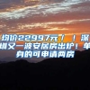 均价22997元／㎡！深圳又一波安居房出炉！单身的可申请两房