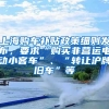 上海购车补贴政策细则发布，要求“购买非营运电动小客车”、“转让沪牌旧车”等