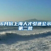 6月份上海人才引进公示第二批