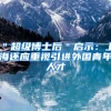 ＂超级博士后＂启示：上海还应重视引进外国青年人才