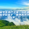 留学生落户上海｜到底哪些学校属于“世界高水平大学”？