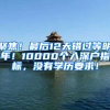 聚焦！最后12天错过等明年！10000个入深户指标，没有学历要求！