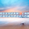 现在去办还不晚！上海各区居住证办理地点大合集