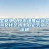 宝安商人钟志强推动徐悲鸿文化艺术中心正式落户深圳
