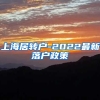 上海居转户-2022最新落户政策