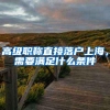 高级职称直接落户上海，需要满足什么条件