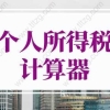 2022年上海个人所得税计算器，上海落户最新社保个税要求