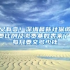 又有变！深圳最新社保缴费比例及缴费基数表来了！每月要交多少钱