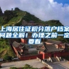上海居住证积分落户档案问题全解！办理之前一定要看