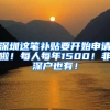 深圳这笔补贴要开始申请啦！每人每年1500！非深户也有！
