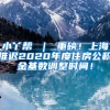 小丫帮 ｜ 重磅！上海推迟2020年度住房公积金基数调整时间！