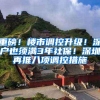 重磅！楼市调控升级！深户也须满3年社保！深圳再推八项调控措施