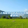 上海居转户对于分公司有要求吗