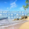 深圳积分入户与核准入户有什么区别？两个例子让你恍然大悟
