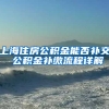 上海住房公积金能否补交 公积金补缴流程详解