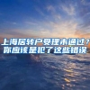 上海居转户受理未通过？你应该是犯了这些错误