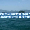 没有学历有钱也能入深户，最低纳税24万直接办理