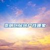 崇明区居转户找哪家