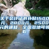 关于会计证书补贴1500元、2000元、2500元的通知，全国多地可领取