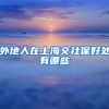 外地人在上海交社保好处有哪些