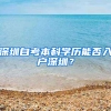 深圳自考本科学历能否入户深圳？