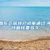 普陀区居转户初审通过,等待复核要多久