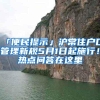 「便民提示」沪常住户口管理新规5月1日起施行！热点问答在这里