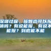 深圳社保，拔智齿可以报销吗？有说能报，有说不能报？到底能不能