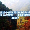 听说中级职称可以直接核准入户深圳，什么职称容易考？