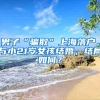 男子“骗取”上海落户，与小21岁女孩结婚，结局如何？