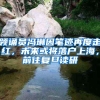 领诵员冯琳因笔迹再度走红，未来或将落户上海，前往复旦读研