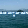 青浦区居转户落户申请步骤