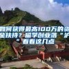 如何获得最高100万的资金扶持？留学创业落“沪”看看这几点