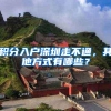 积分入户深圳走不通，其他方式有哪些？