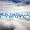 上海残疾人换证、申请交通补贴实现不见面办理