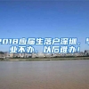 2018应届生落户深圳，毕业不办，以后难办！