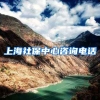上海社保中心咨询电话