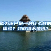成为深户是一种什么样的体验？到底值不值得？