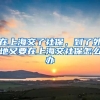 在上海交了社保，到了外地又要在上海交社保怎么办