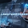 上海居转户材料提交后查状态