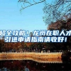 超全攻略！龙岗在职人才引进申请指南请收好！