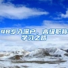 48岁入深户，高级职称学习之路