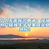 个人无需报名申请！深圳为户籍独生子女家庭买意外险！