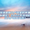 深圳最新入户政策时间基本确定？2022年深圳积分入户窗口开放？