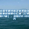 全国专精特新企业奖励及优惠政策精心汇编（已更新17省），补贴20-100万
