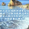 对于在上海的外地年轻人来说，社保到底有没有必要交，有什么好处，以后转回老家方便么？