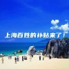 上海百姓的补贴来了！