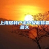 上海居转户走中级职称要多久