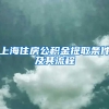 上海住房公积金提取条件及其流程