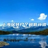 上海居转户个税低补缴